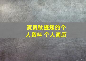 演员秋瓷炫的个人资料 个人简历